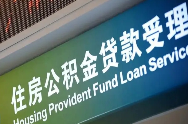 廊坊孝感公积金代办提取（孝感公积金代办提取流程）